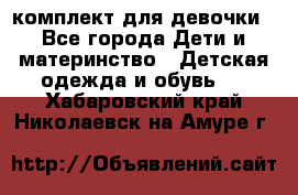 комплект для девочки - Все города Дети и материнство » Детская одежда и обувь   . Хабаровский край,Николаевск-на-Амуре г.